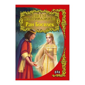 Светът на приказките - Ран Босилек