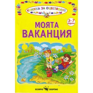 Моята ваканция