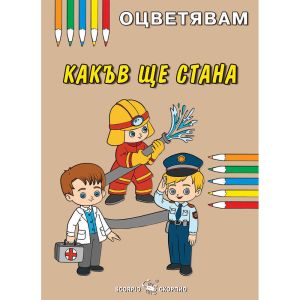 Оцветявам - Какъв ще стана