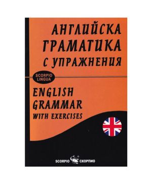 Английска граматика с упражнения