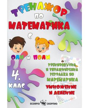 Тренажор по математика 4 кл, умнож. и деление