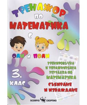 Тренажор по математика 3 кл, събиране и изважд