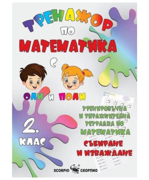 Тренажор по математика 2 клас, събиране и изваждане