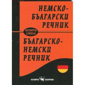 Немско-български/Българско-немски речник изд.Ск.