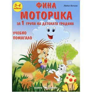 Фина моторика 1-ва група, 3-4г