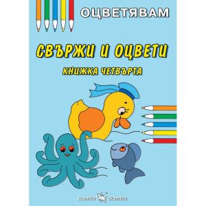 Оцветявам Свържи и оцвети 4