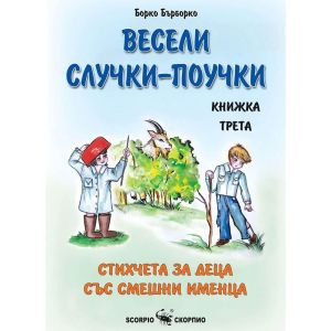 Весели случки-поучки книжка 3 Борко Бърборко