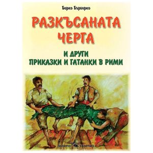 Разкъсаната черга и други приказки Борко Бърборко