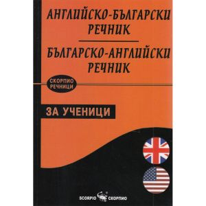 Английско български речник за ученици
