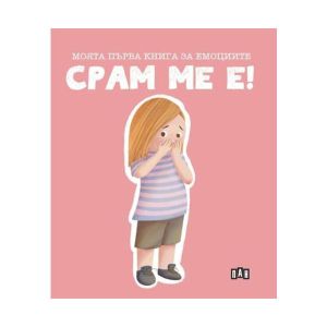 Моята първа книга за емоциите - Срам ме е