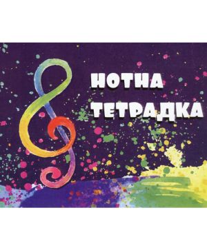 Нотна тетрадка А5, 20л Екобелан