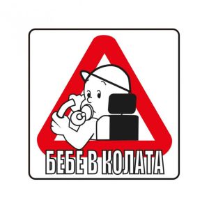 Пиктограма Spree Бебе в колата