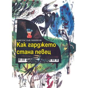 Как гарджето стана певец - Светослав Минков