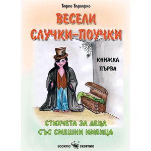 Весели Случки - Поучки