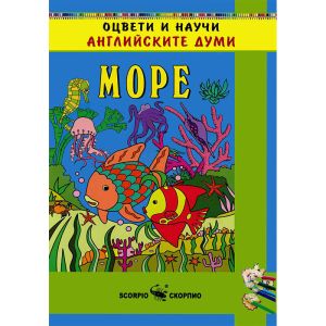 Оцвети и научи Английските думи - Море