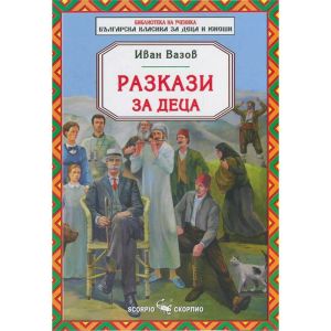 Иван Вазов - Разкази за деца