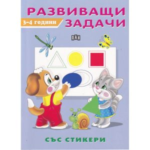 Развиващи задачи със стикери 3-4 години