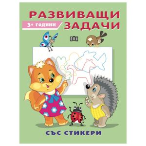 Развиващи задачи със стикери 3+години