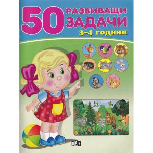 50 развиващи задачи 3-4 години