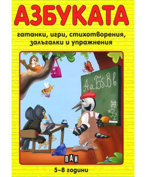 Азбуката гатанки,игри,стихотворения