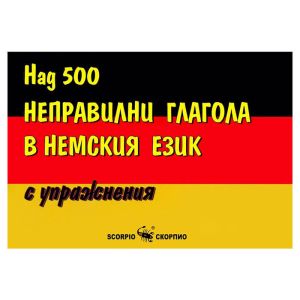 Над 500 неправилни глагола в немския език