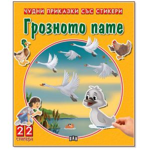 Чудни приказки със стикери Грозното патенце