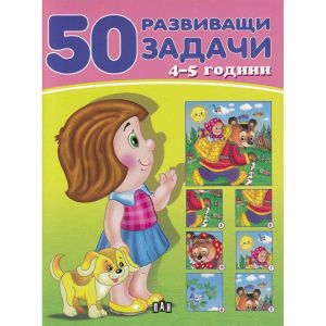 50 Развиващи задачи 4 -5 години