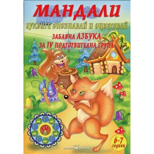 Мандали забавна азбука