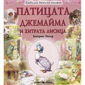 Любима  детска книжка Патицата Джемайма и хитрата лисица