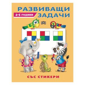 Развиващи задачи със стикери 4-5 години