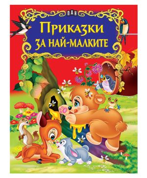 Приказки за най-малките ПАН