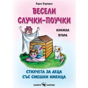 Весели случки-поучки книжка 2 Борко Бърборко