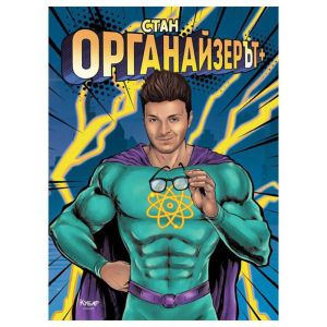 Органайзерът Стан