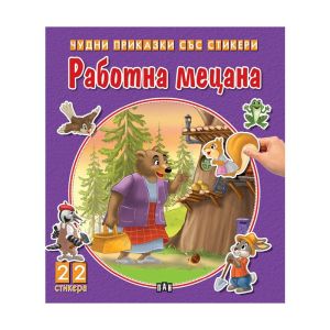Чудни приказки със стикери - Работна мецана