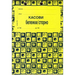 Сторно касова бележка, химизирана А6 100 л.