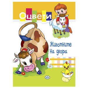 Книжка за оцветяване животните на двора