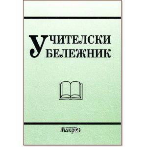 Учителски бележник