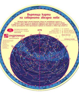 Въртяща се карта на звездното небе