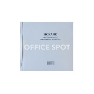 Искане за отпускане на МЦ 13реда, хим, 2/3 А4,100л