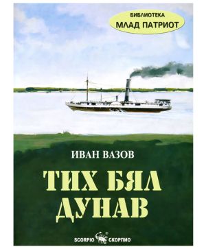 Тих бял Дунав
