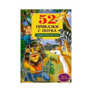 52 приказки с любими герои