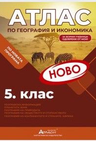 Атлас по география и икономика 5 клас, 2026