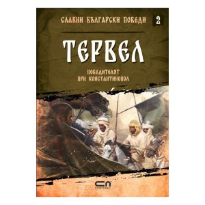 Тервел -победителят при Константинопол