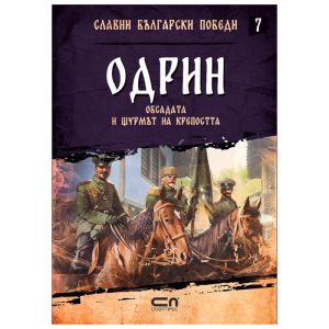 Одрин-Обсадата и щурмът на крепостта