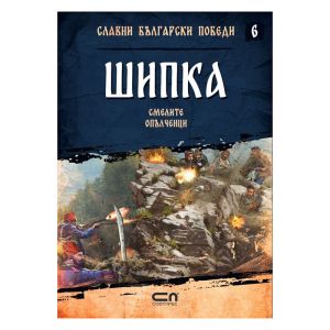 Шипка - Смелите опълченци