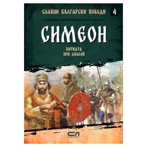 Симеон - битката при Ахелой