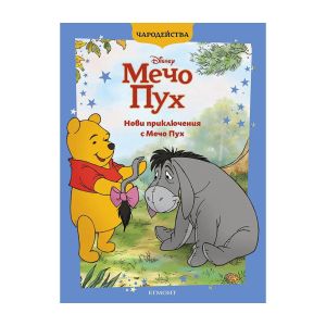 Мечо Пух - Нови приключения с Мечо Пух