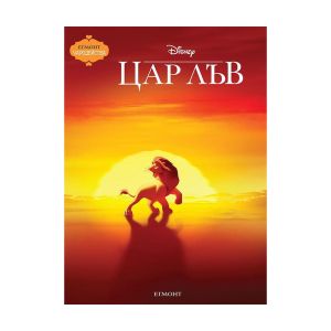 Цар Лъв, чародейства, обновено издание