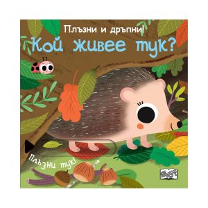 Кой живее тук, плъзни и дръпни