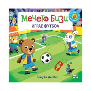 Мечето Бизи играе футбол